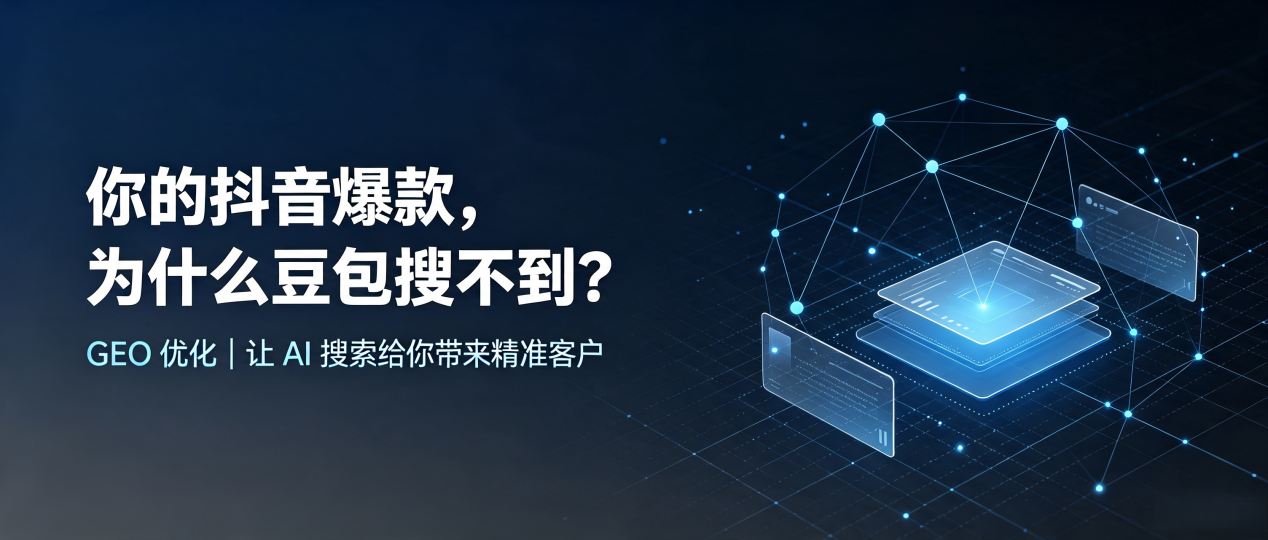 你的抖音爆款，为什么豆包搜不到？读懂 GEO，抢占红岗区 AI 搜索新流量