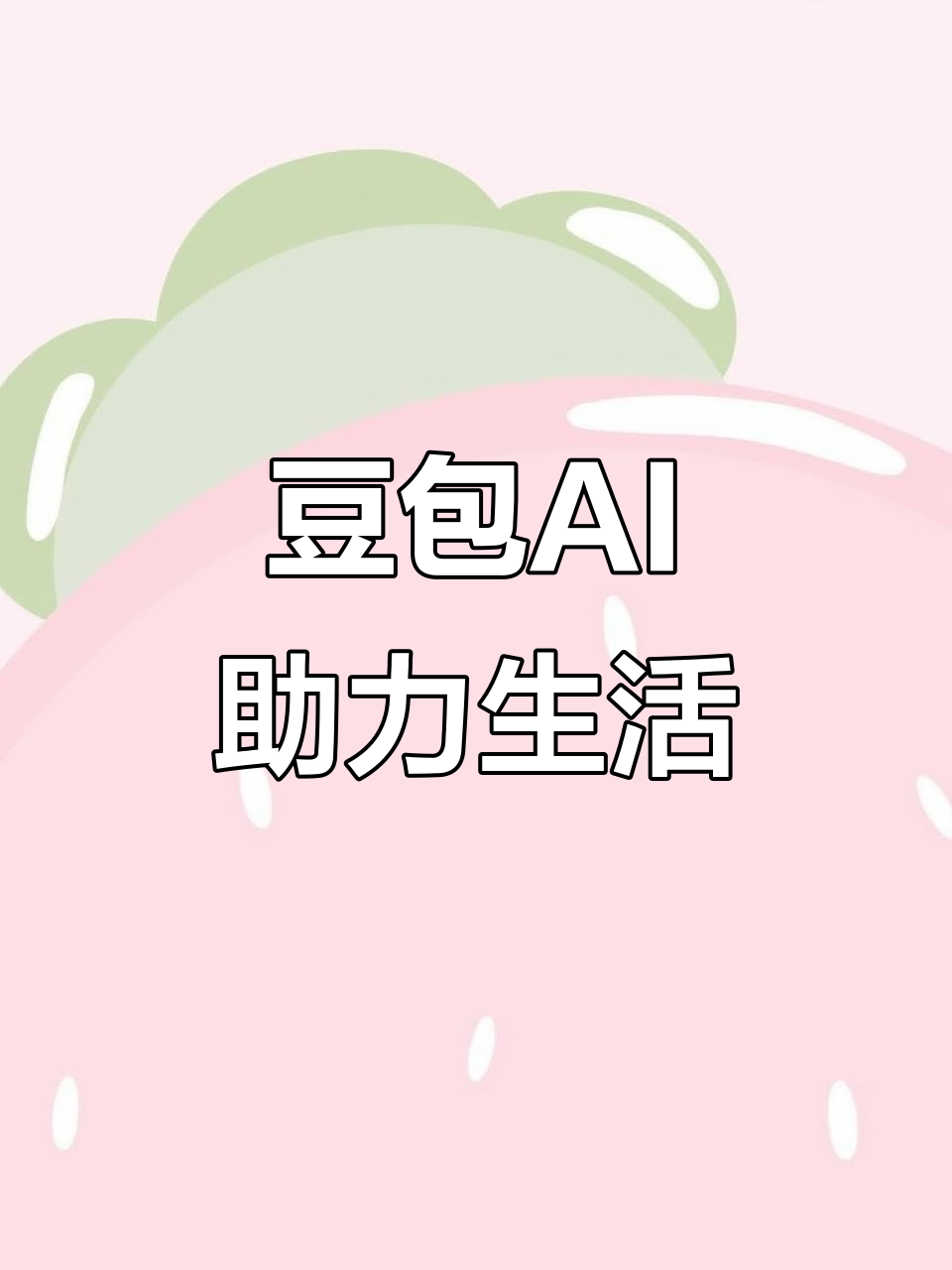 红岗区AI搜索应用普及 豆包搜索优化健全品牌内容传播渠道